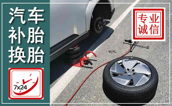察右后旗汽车换轮胎,附近上门换轮胎电话
