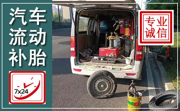 察右后旗汽车流动补胎,附近补胎电话