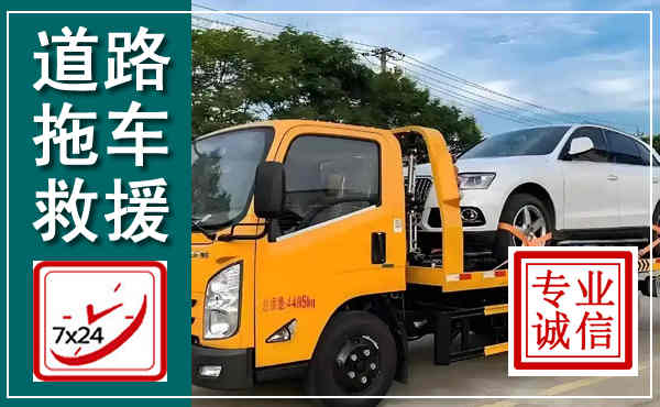 察右后旗拖车救援,汽车救援拖车电话