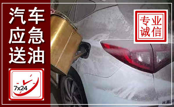 察右后旗汽车送油救援,附近上门送油电话