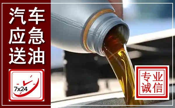 察右后旗汽车送燃油救援,附近上门送燃油电话