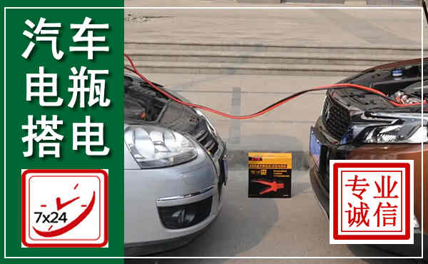 察右后旗汽车搭电,附近电瓶搭电救援电话