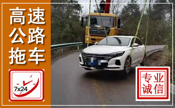察右后旗高速公路拖车,附近高速公路拖车救援电话