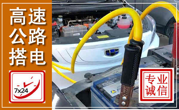 察右后旗高速公路汽车搭电,中途电瓶维修电话