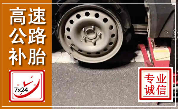 察右后旗高速公路流动补胎,汽车换轮胎电话