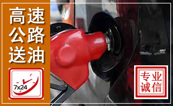 察右后旗高速公路汽车送油,汽车救援送油电话