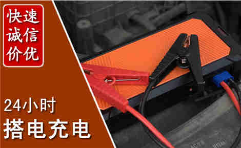察右后旗汽车搭电场景与案例